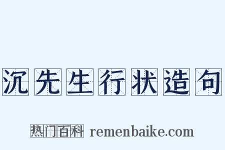 沉先生行状造句是什么意思的图片